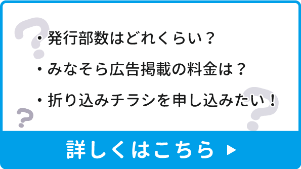 発行部数はどれくらい？みなそらの広告掲載の料金は？折込チラシを申し込みたい！詳しくはこちら 