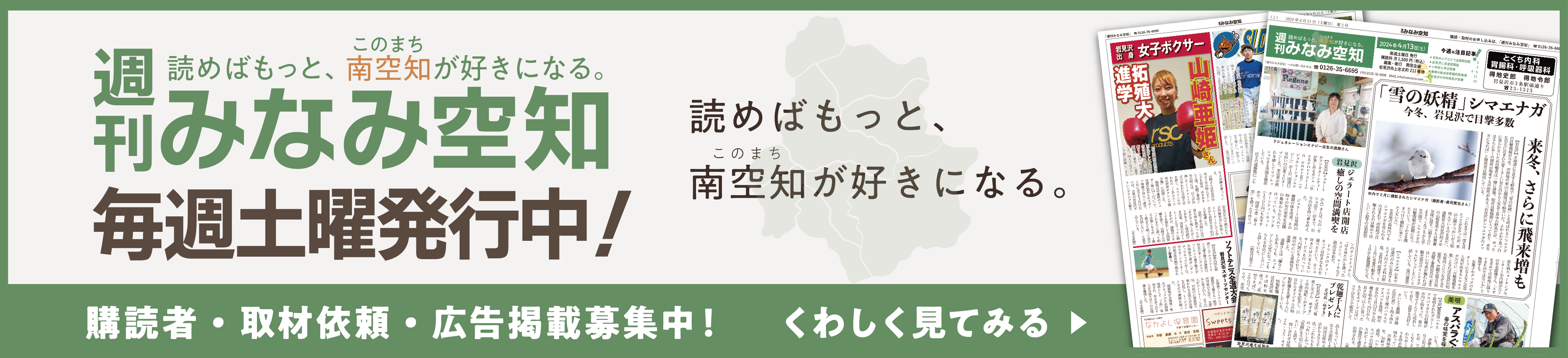 「週刊みなみ空知」4月6日(土)創刊 読めばもっと、南空知(このまち)が好きになる。購読者・取材依頼・広告掲載募集中!くわしく見てみる