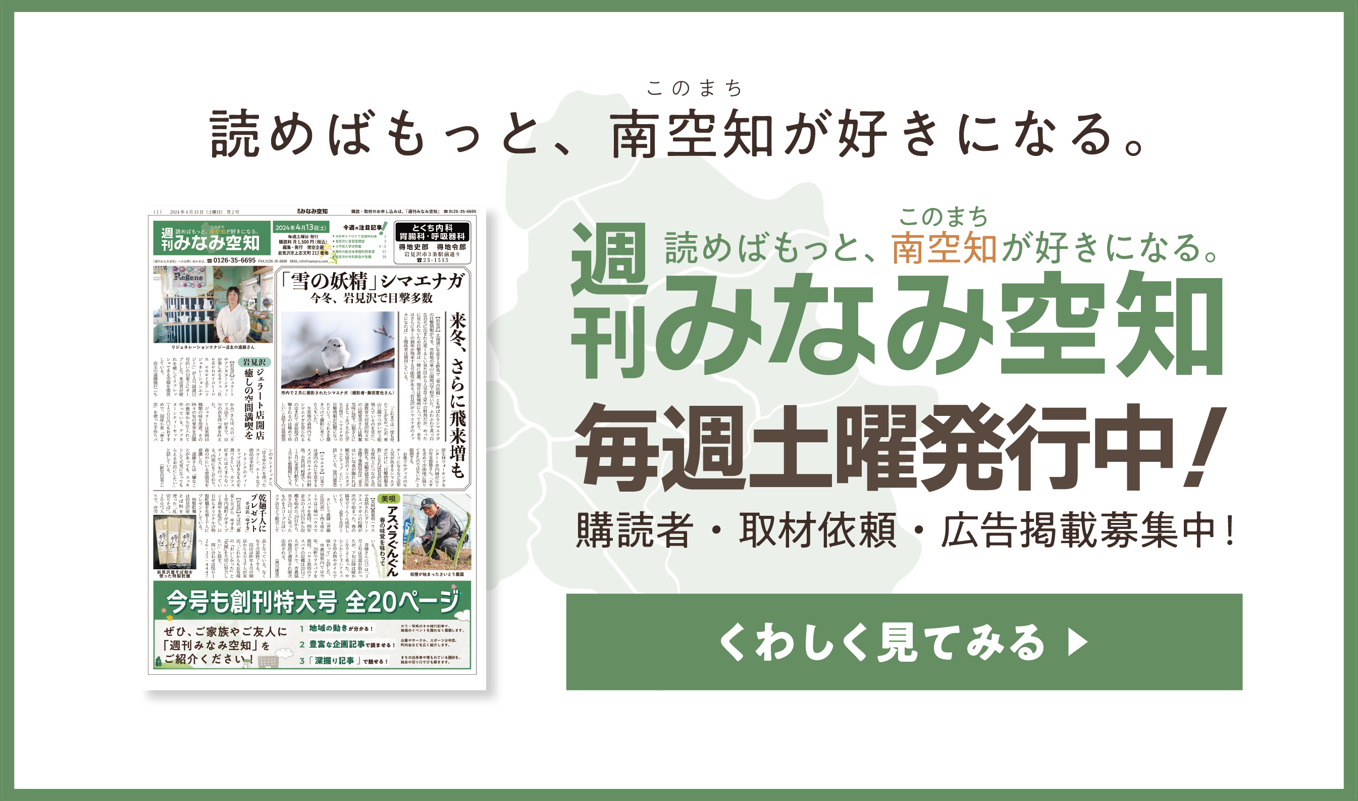 「週刊みなみ空知」4月6日(土)創刊 読めばもっと、南空知(このまち)が好きになる。購読者・取材依頼・広告掲載募集中!くわしく見てみる
